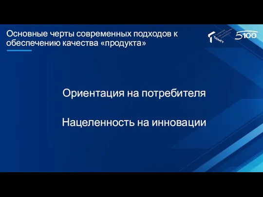 Основные черты современных подходов к обеспечению качества «продукта» Ориентация на потребителя Нацеленность на инновации