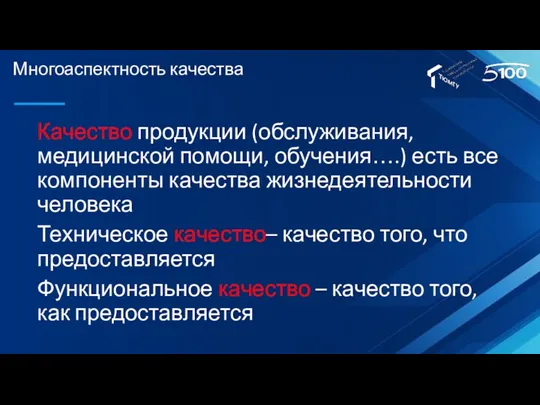 Многоаспектность качества Качество продукции (обслуживания, медицинской помощи, обучения….) есть все