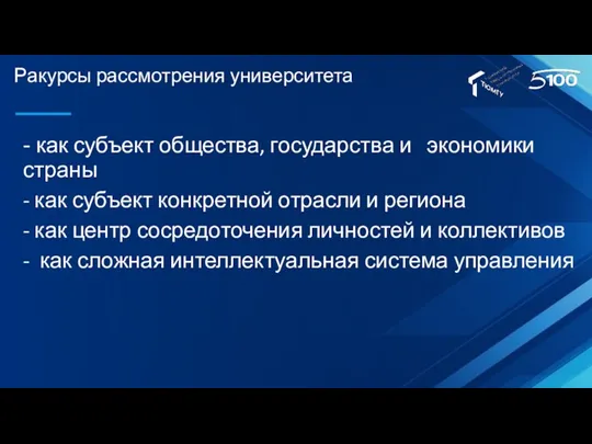 Ракурсы рассмотрения университета - как субъект общества, государства и экономики