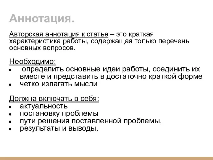 Аннотация. Авторская аннотация к статье – это краткая характеристика работы, содержащая только перечень