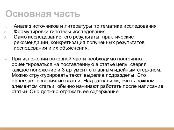 Основная часть Анализ источников и литературы по тематике исследования Формулировки гипотезы исследования Само