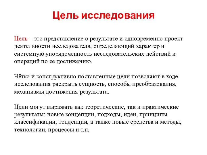 Цель исследования Цель – это представление о результате и одновременно