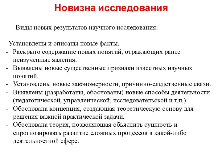 Новизна исследования Виды новых результатов научного исследования: - Установлены и