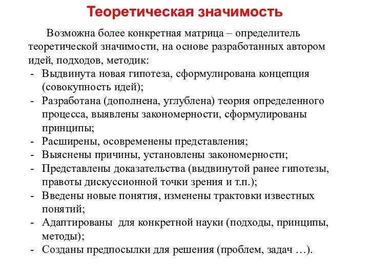 Теоретическая значимость Возможна более конкретная матрица – определитель теоретической значимости,