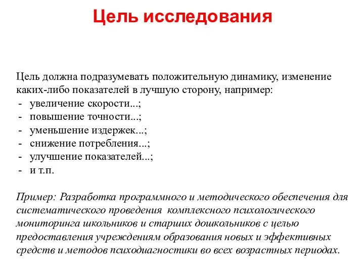 Цель исследования Цель должна подразумевать положительную динамику, изменение каких-либо показателей