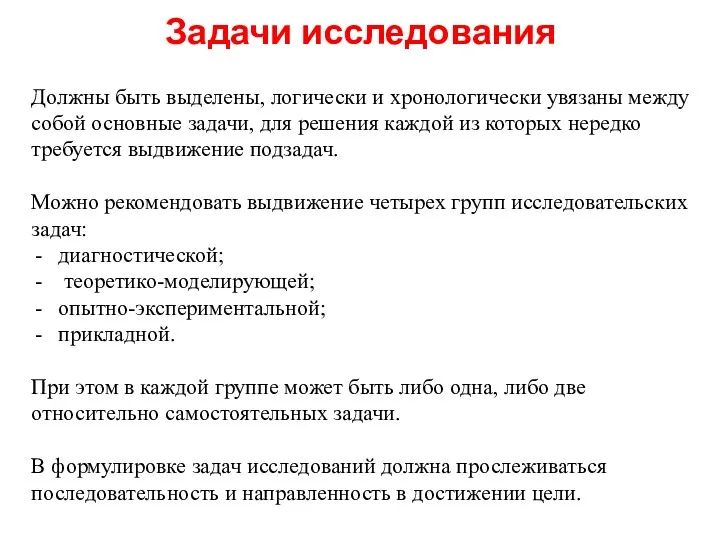 Задачи исследования Должны быть выделены, логически и хронологически увязаны между