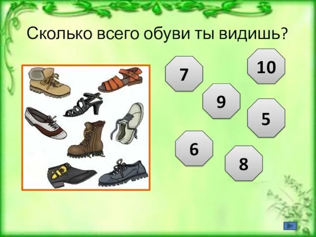 Сколько всего обуви ты видишь? 7 9 6 8 5 10