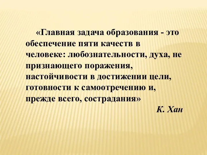 «Главная задача образования - это обеспечение пяти качеств в человеке: