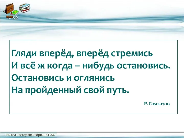 Гляди вперёд, вперёд стремись И всё ж когда – нибудь