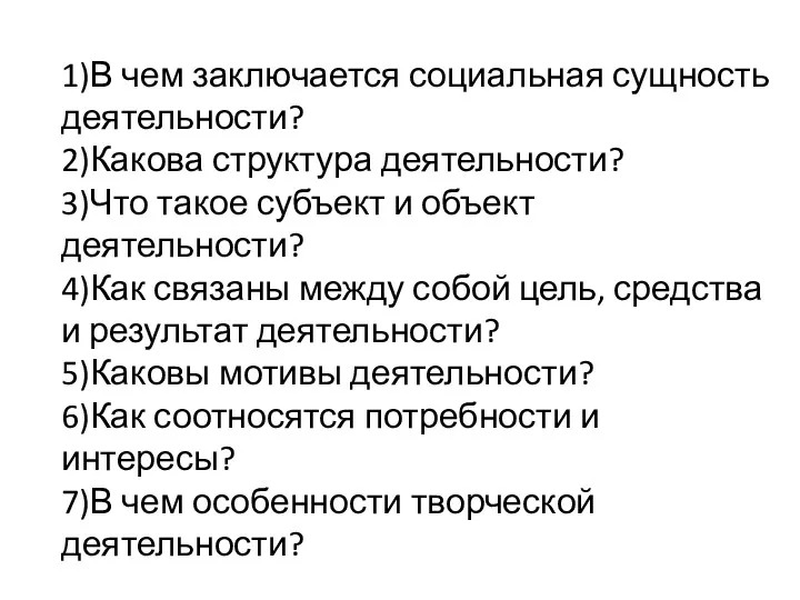 1)В чем заключается социальная сущность деятельности? 2)Какова структура деятельности? 3)Что