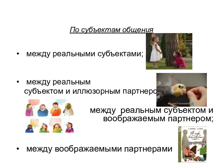 между реальными субъектами; между реальным субъектом и иллюзорным партнером; между