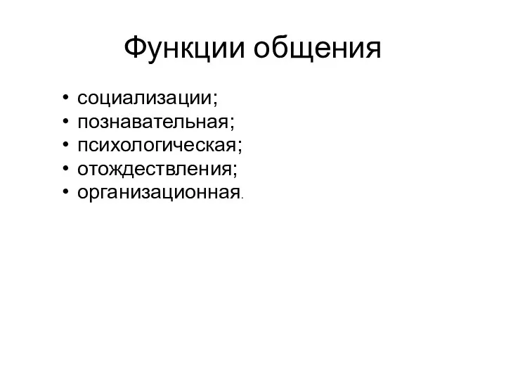 Функции общения социализации; познавательная; психологическая; отождествления; организационная.