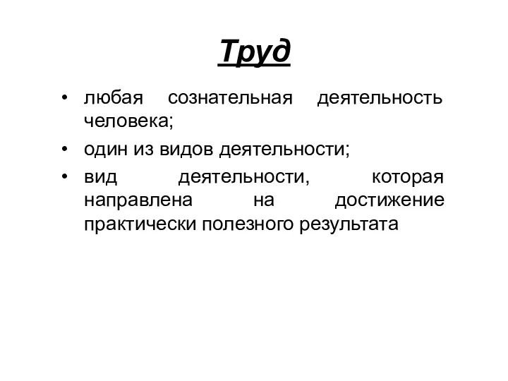 любая сознательная деятельность человека; один из видов деятельности; вид деятельности,