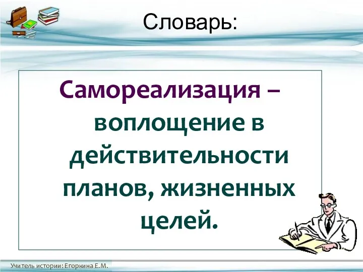 Словарь: Самореализация – воплощение в действительности планов, жизненных целей.