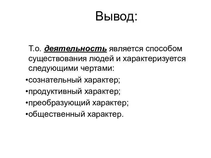 Вывод: Т.о. деятельность является способом существования людей и характеризуется следующими