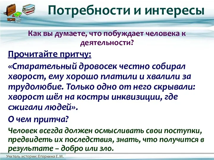 Как вы думаете, что побуждает человека к деятельности? Прочитайте притчу: