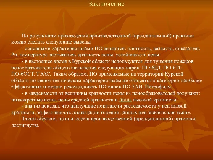 Заключение По результатам прохождения производственной (преддипломной) практики можно сделать следующие