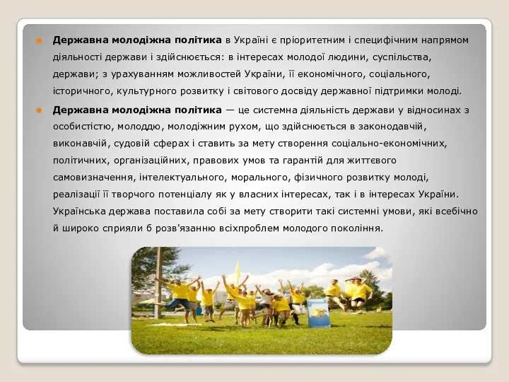 Державна молодіжна політика в Україні є пріоритетним і специфічним напрямом