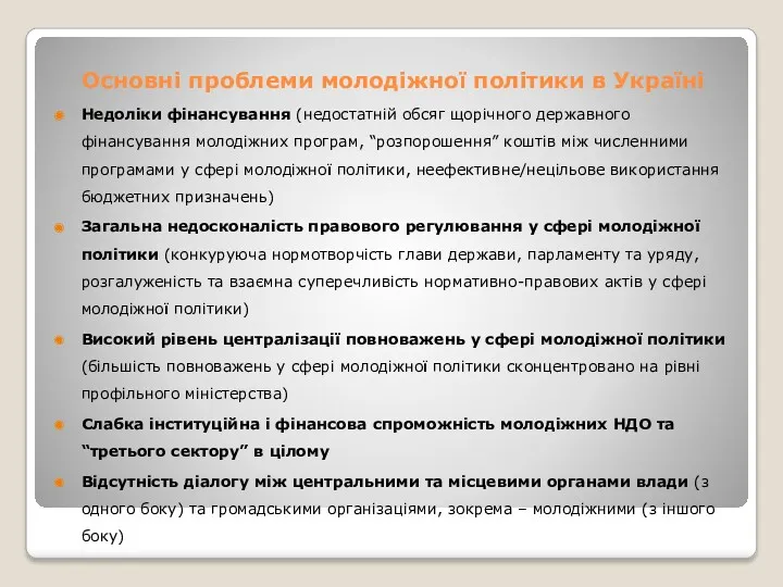 Основні проблеми молодіжної політики в Україні Недоліки фінансування (недостатній обсяг