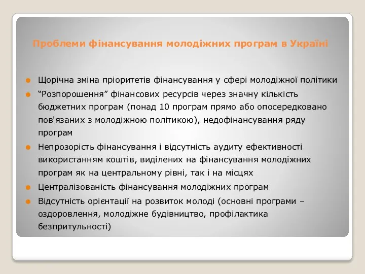 Проблеми фінансування молодіжних програм в Україні Щорічна зміна пріоритетів фінансування