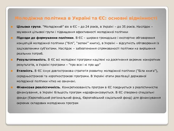 Молодіжна політика в Україні та ЄС: основні відмінності Цільова група.