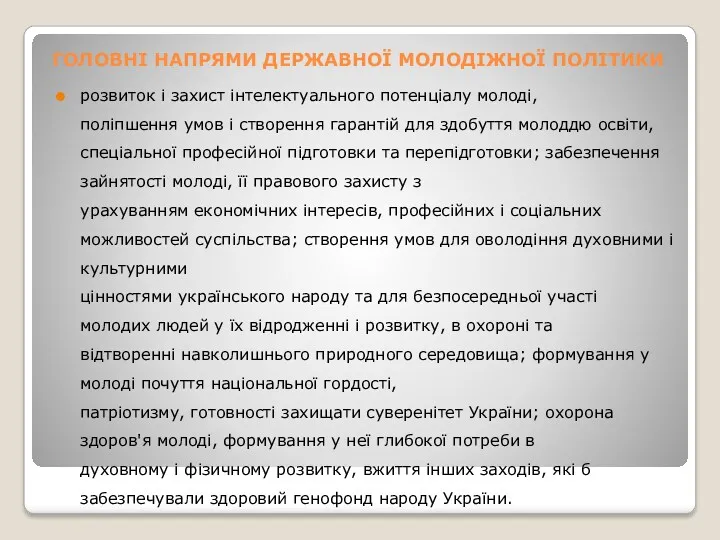 ГОЛОВНІ НАПРЯМИ ДЕРЖАВНОЇ МОЛОДІЖНОЇ ПОЛІТИКИ розвиток і захист інтелектуального потенціалу