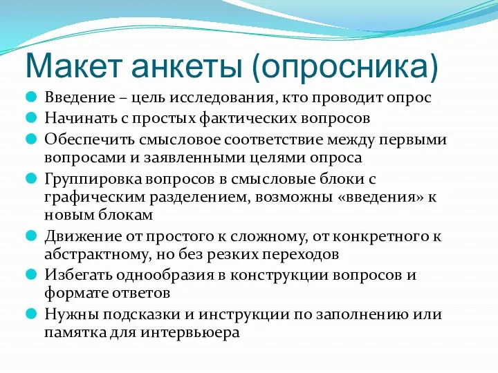 Макет анкеты (опросника) Введение – цель исследования, кто проводит опрос