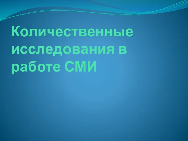 Количественные исследования в работе СМИ