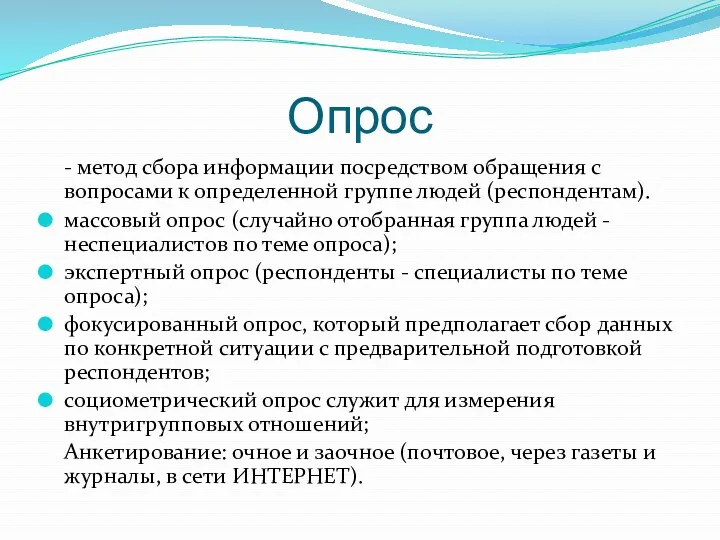 Опрос - метод сбора информации посредством обращения с вопросами к