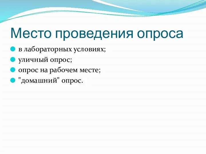 Место проведения опроса в лабораторных условиях; уличный опрос; опрос на рабочем месте; "домашний" опрос.