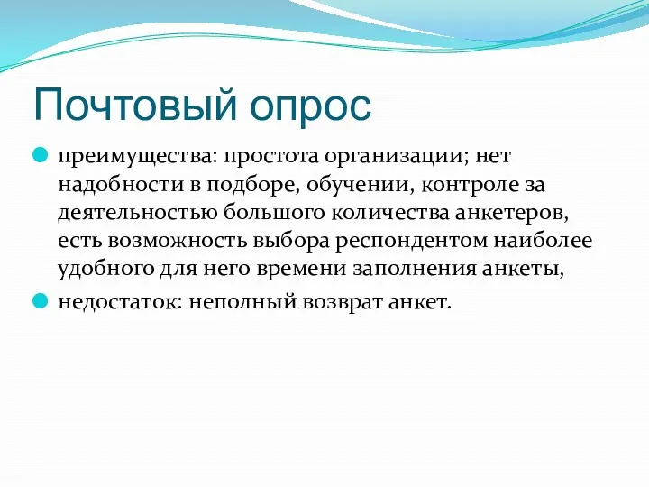 Почтовый опрос преимущества: простота организации; нет надобности в подборе, обучении,