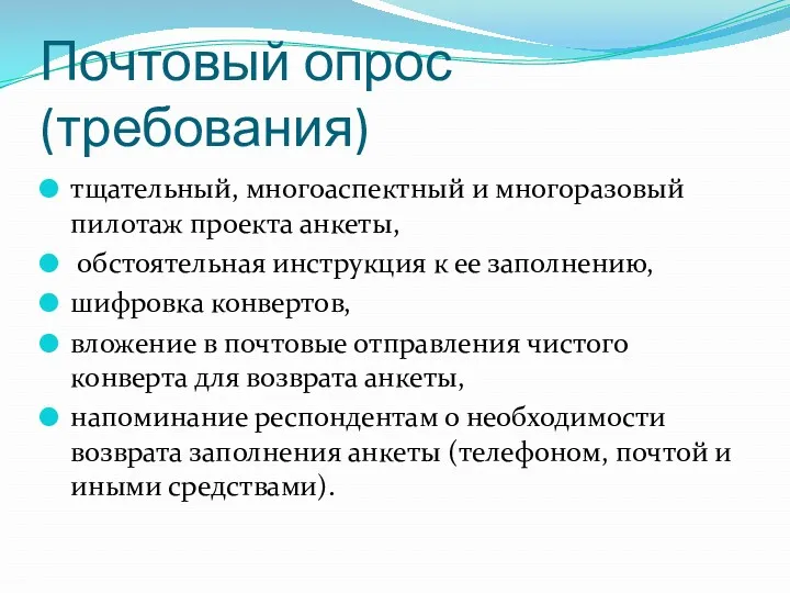 Почтовый опрос (требования) тщательный, многоаспектный и многоразовый пилотаж проекта анкеты,