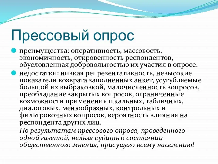 Прессовый опрос преимущества: оперативность, массовость, экономичность, откровенность респондентов, обусловленная добровольностью