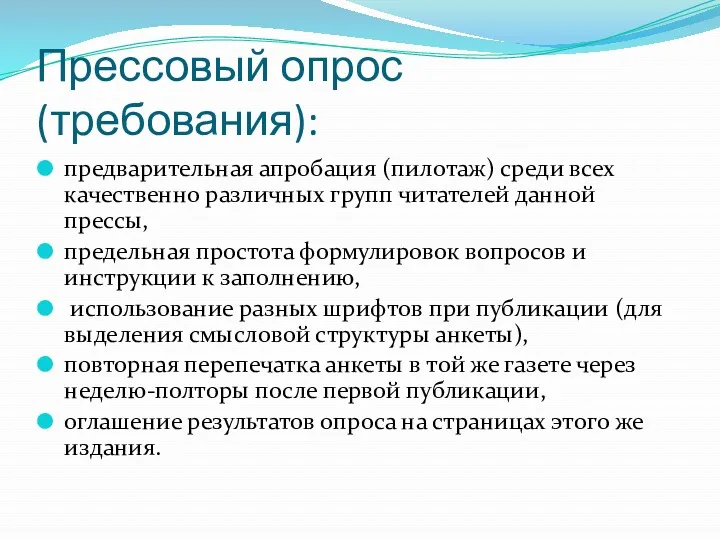 Прессовый опрос (требования): предварительная апробация (пилотаж) среди всех качественно различных