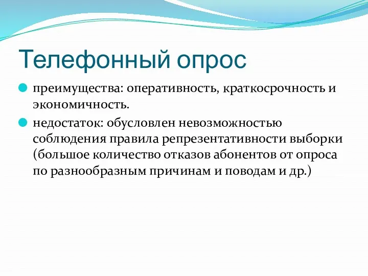 Телефонный опрос преимущества: оперативность, краткосрочность и экономичность. недостаток: обусловлен невозможностью