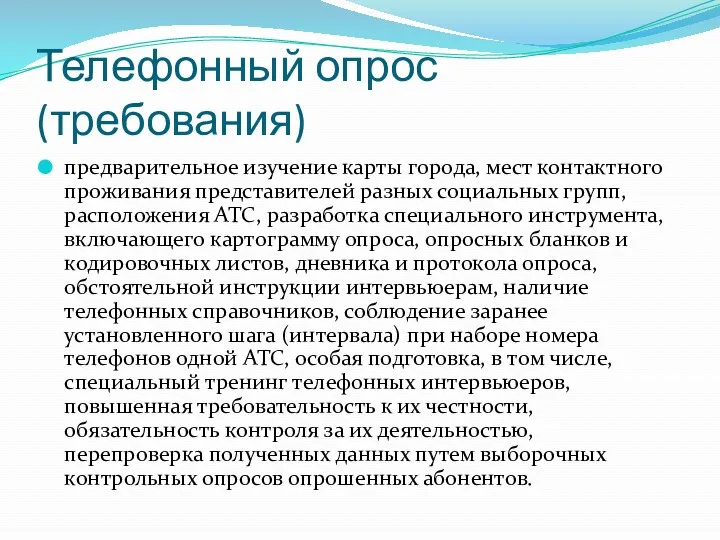 Телефонный опрос (требования) предварительное изучение карты города, мест контактного проживания