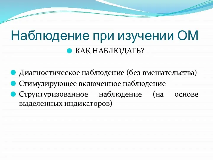 Наблюдение при изучении ОМ КАК НАБЛЮДАТЬ? Диагностическое наблюдение (без вмешательства)