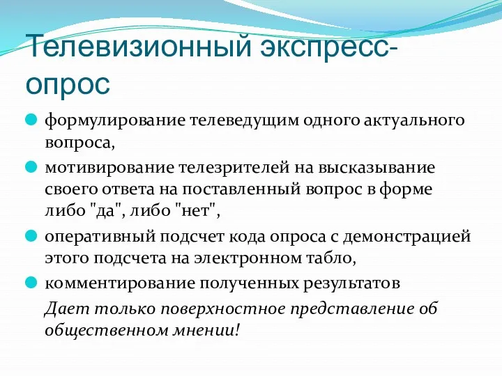 Телевизионный экспресс-опрос формулирование телеведущим одного актуального вопроса, мотивирование телезрителей на