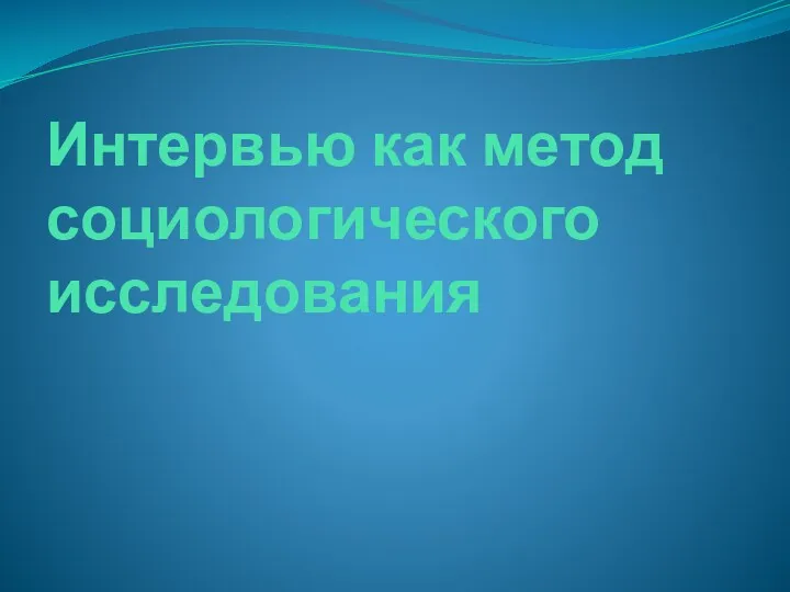 Интервью как метод социологического исследования