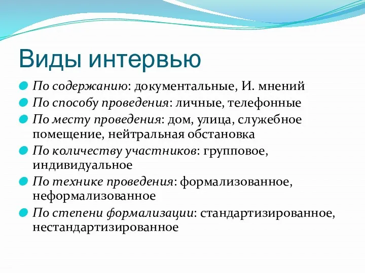 Виды интервью По содержанию: документальные, И. мнений По способу проведения: