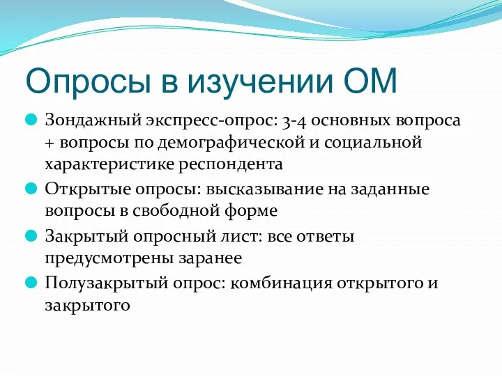 Опросы в изучении ОМ Зондажный экспресс-опрос: 3-4 основных вопроса +