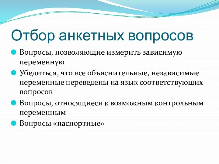 Отбор анкетных вопросов Вопросы, позволяющие измерить зависимую переменную Убедиться, что