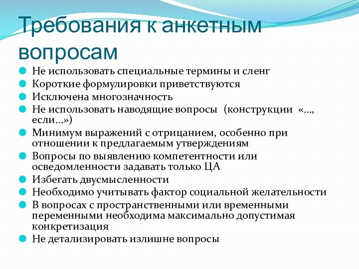 Требования к анкетным вопросам Не использовать специальные термины и сленг