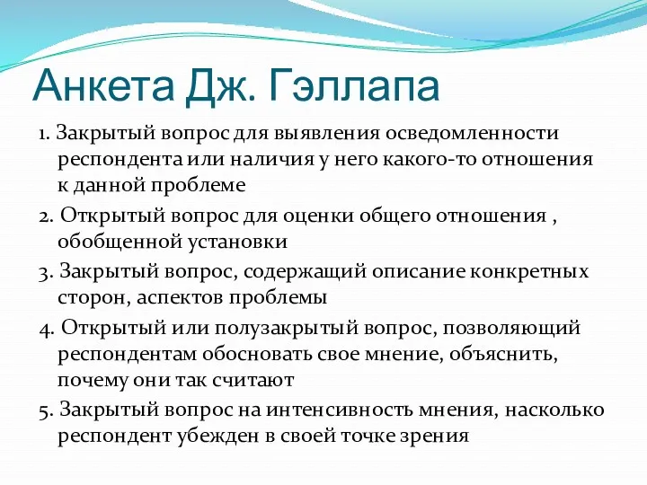 Анкета Дж. Гэллапа 1. Закрытый вопрос для выявления осведомленности респондента