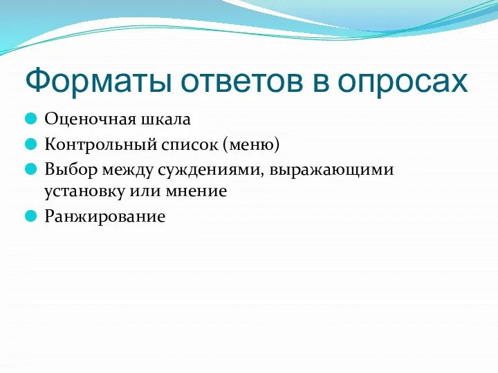 Форматы ответов в опросах Оценочная шкала Контрольный список (меню) Выбор