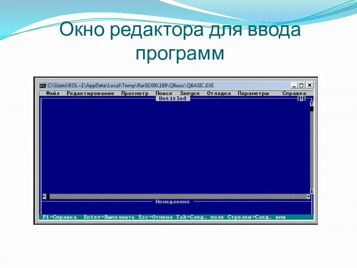 Окно редактора для ввода программ