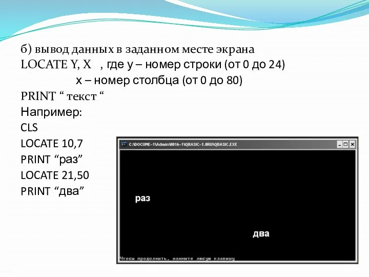 б) вывод данных в заданном месте экрана LOCATE Y, X