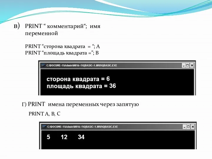в) PRINT “ комментарий“; имя переменной PRINT “сторона квадрата =