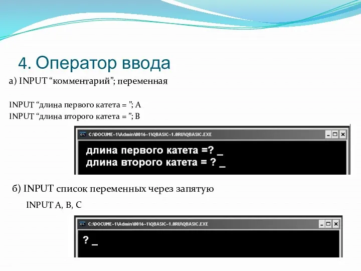 4. Оператор ввода а) INPUT “комментарий”; переменная INPUT “длина первого