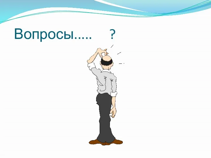 Вопросы..... ?